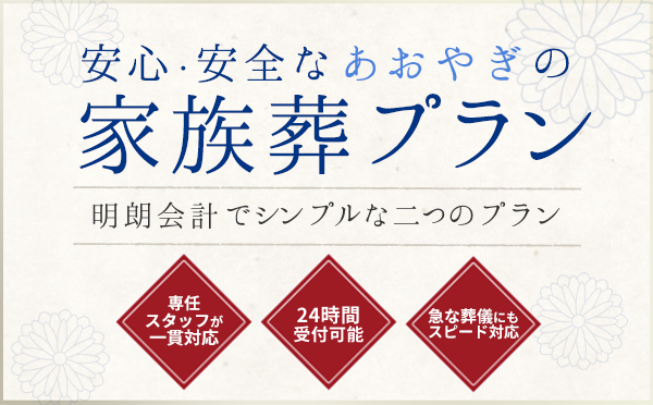安心・安全なあおやぎの家族葬プラン　明朗会計でシンプルな2つのプラン