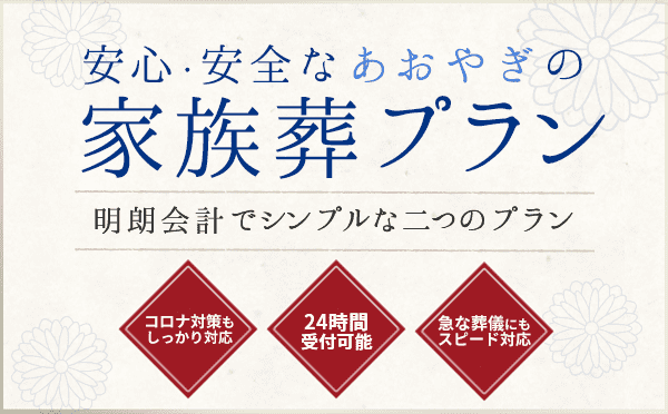 安心・安全なあおやぎの家族葬プラン　明朗会計でシンプルな2つのプラン