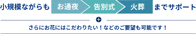 小規模ながらもお通夜・告別式・火葬までサポート