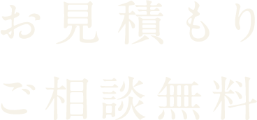 お見積もりご相談無料