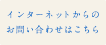 インターネットからのお問い合わせはこちら