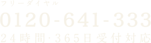 フリーダイヤル「0120-641-333」24時間・365日受付対応