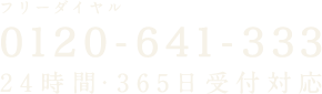 フリーダイヤル「0120-641-333」24時間・365日受付対応