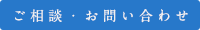 ご相談・お問い合わせ