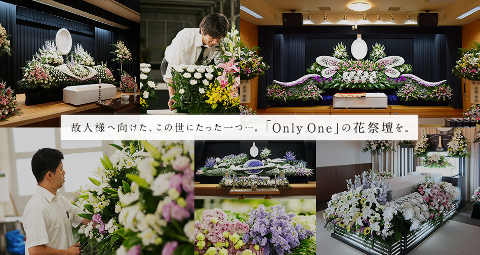 故人様へ向けた、この世にたった一つ。「Only One」の花祭壇を