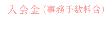 入会金、52,000円