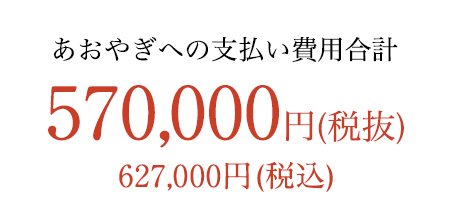 すべて含めて 570,000円税別（627,000円税込）