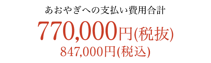 すべて含めて 770,000円税別（847,000円税込）