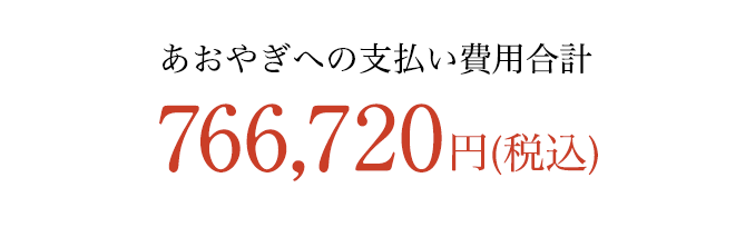 あおやぎへの支払い費用合計 税込766,720円