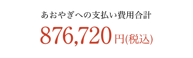 あおやぎへの支払い費用合計 税込876,720円