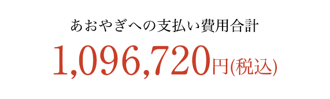 あおやぎへの支払い費用合計 税込1,096,720円