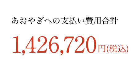 あおやぎへの支払い費用合計 1,404,722円(税込)