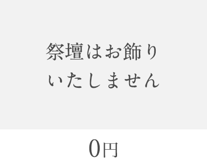 イメージ：祭壇はお飾りいたしません