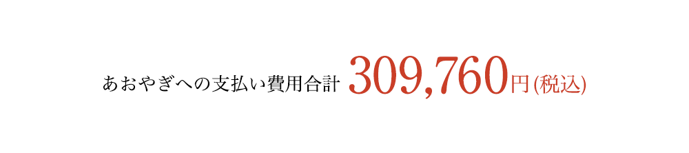 あおやぎへの支払い合計 309,760円(税込)