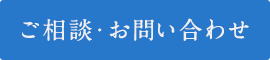 ご相談・お問い合わせ