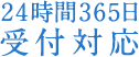 24時間365日受付対応