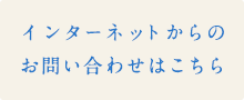 インターネットからのお問い合わせはこちら