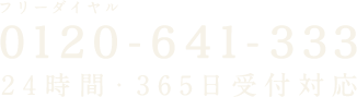 フリーダイヤル「0120-641-333」24時間・365日受付対応