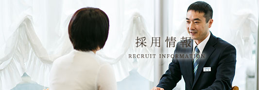 採用情報・RECRUIT INFORMATION