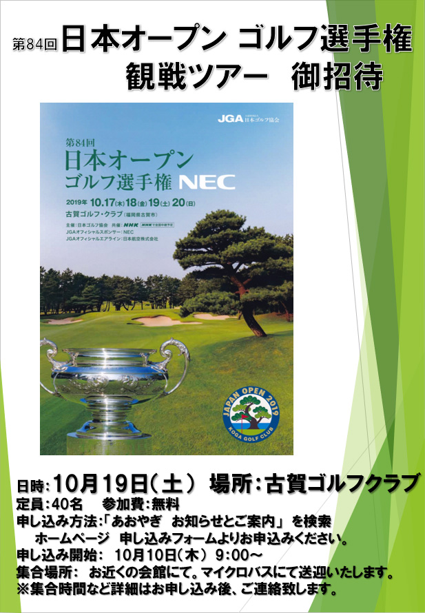 イメージ：第84回日本オープンゴルフ選手権 観戦ツアー 御招待