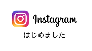 公式インスタグラム始めました。 | お知らせとご案内 | 【公式】福岡の葬儀社「お葬式のあおやぎ」