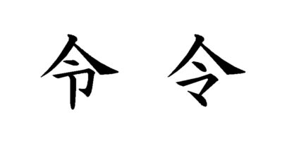 写真：「令」という漢字