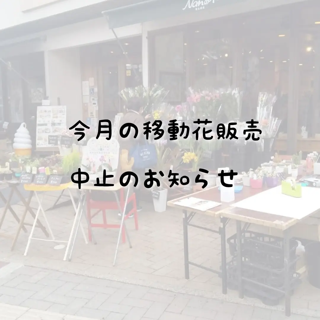 イメージ：2月の移動花販売中止のお知らせ