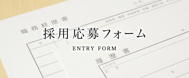 採用応募フォーム