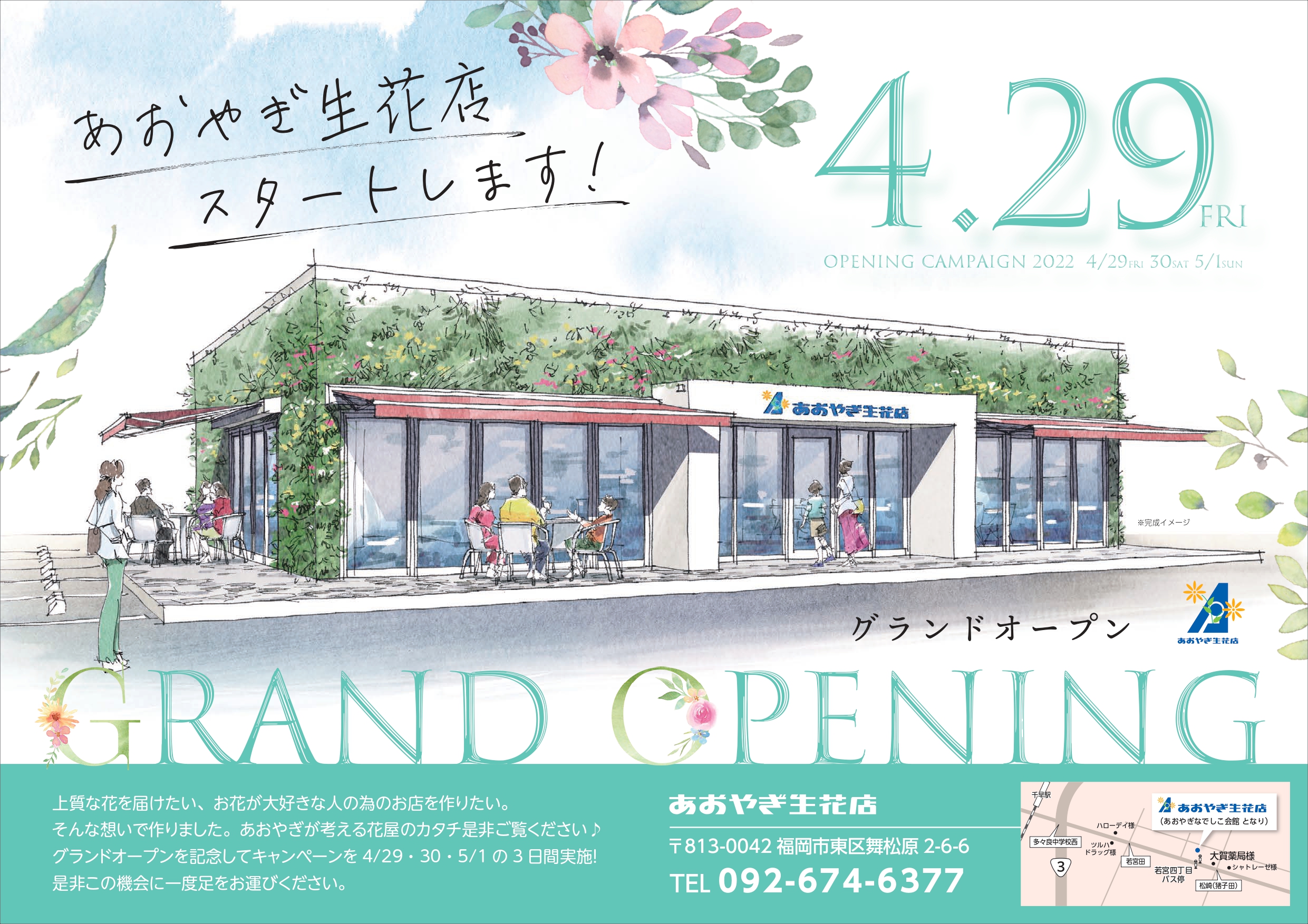 イメージ：あおやぎ生花店グランドオープン！