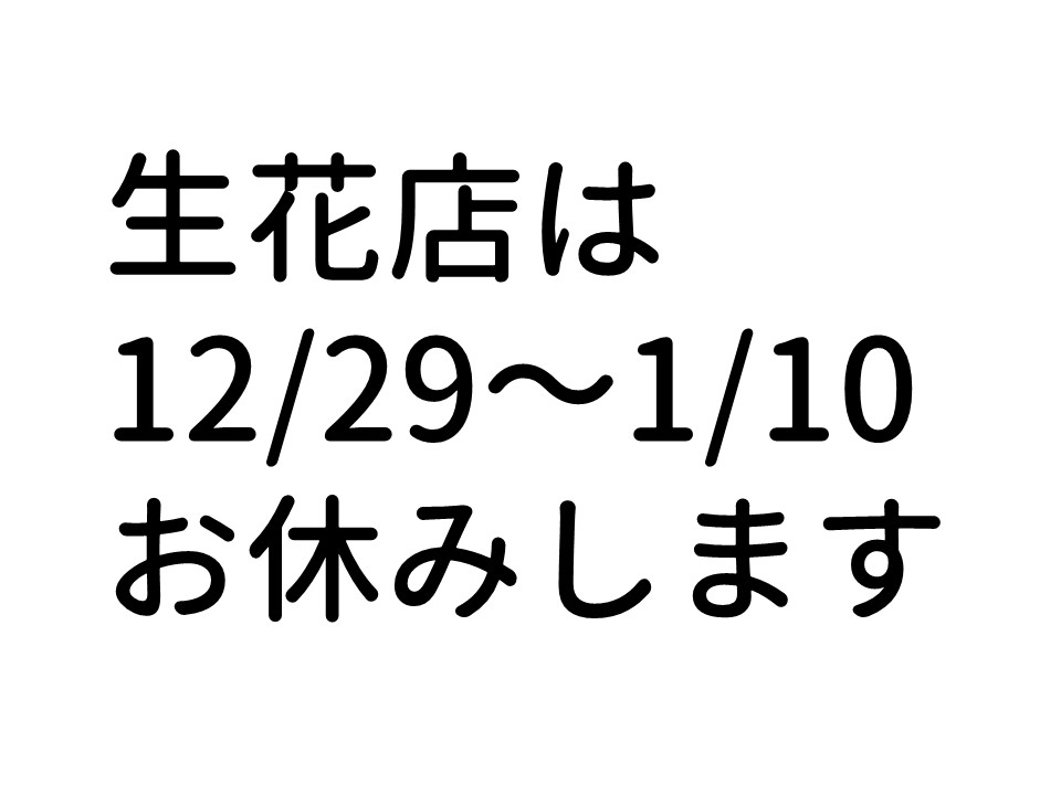 イメージ：【あおやぎ生花店】年末年始の店休日のお知らせ