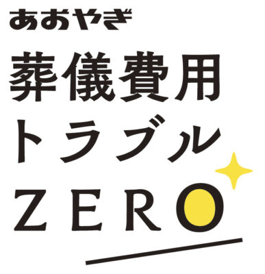写真：葬儀費用トラブル0
