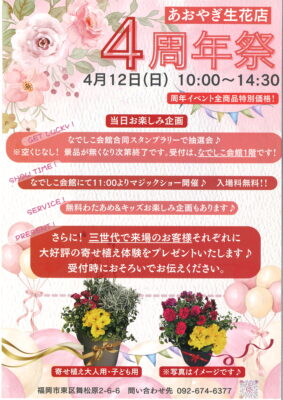 写真：あおやぎ生花店 4周年祭 開催のお知らせ