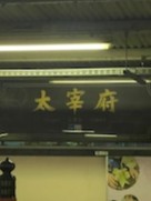 イメージ：太宰府天満宮