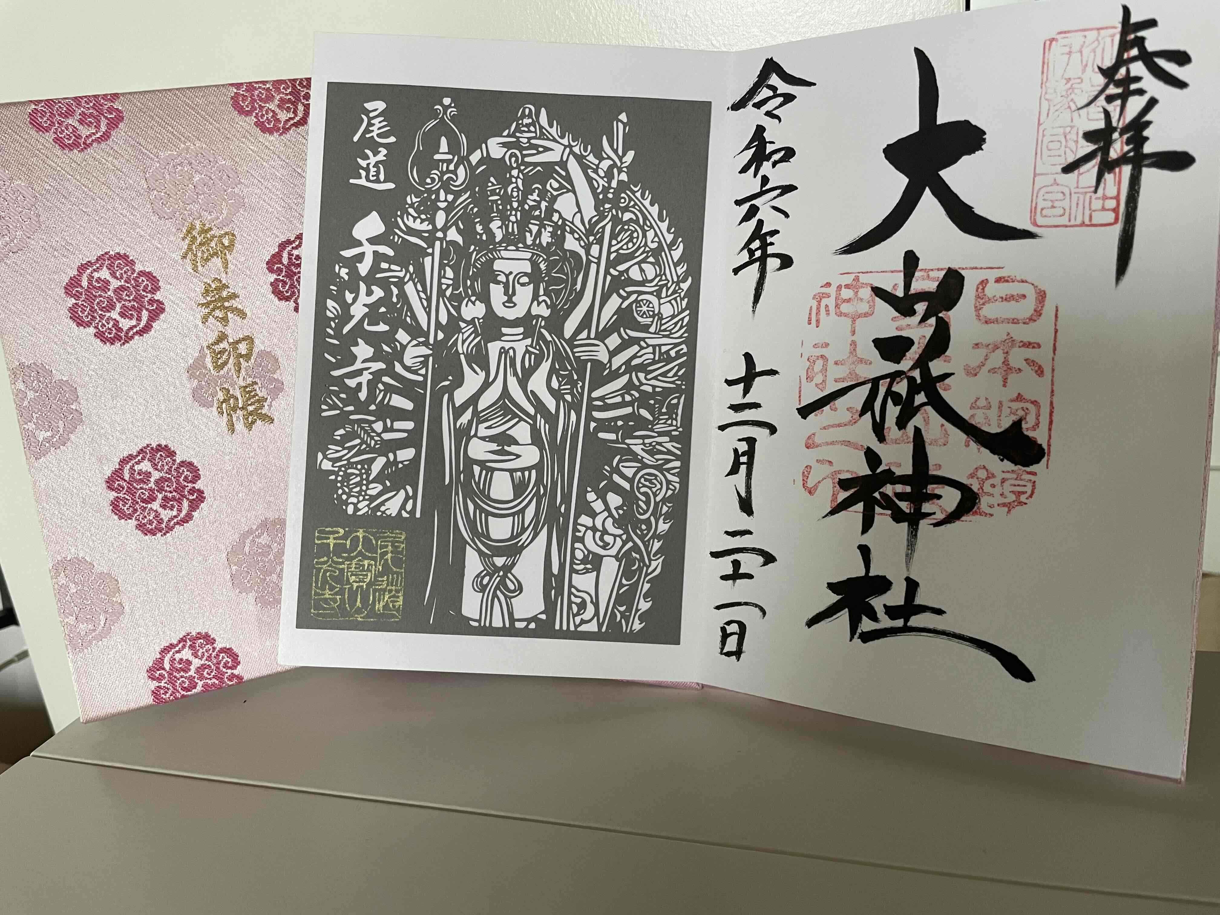 御朱印