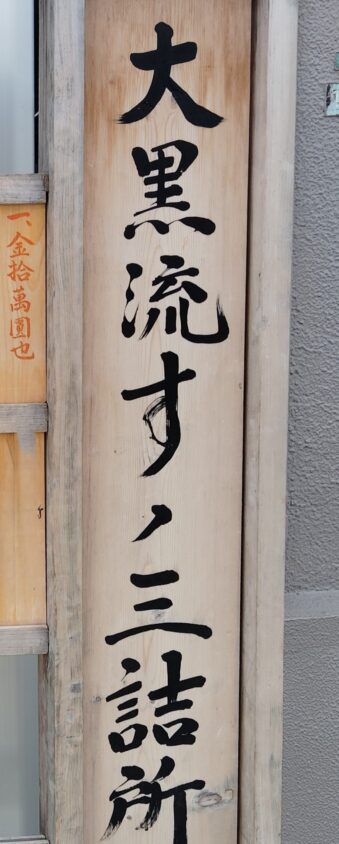 大黒流