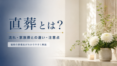 写真：直葬とは？流れ・家族葬との違い・注意点を福岡の葬儀社が解説