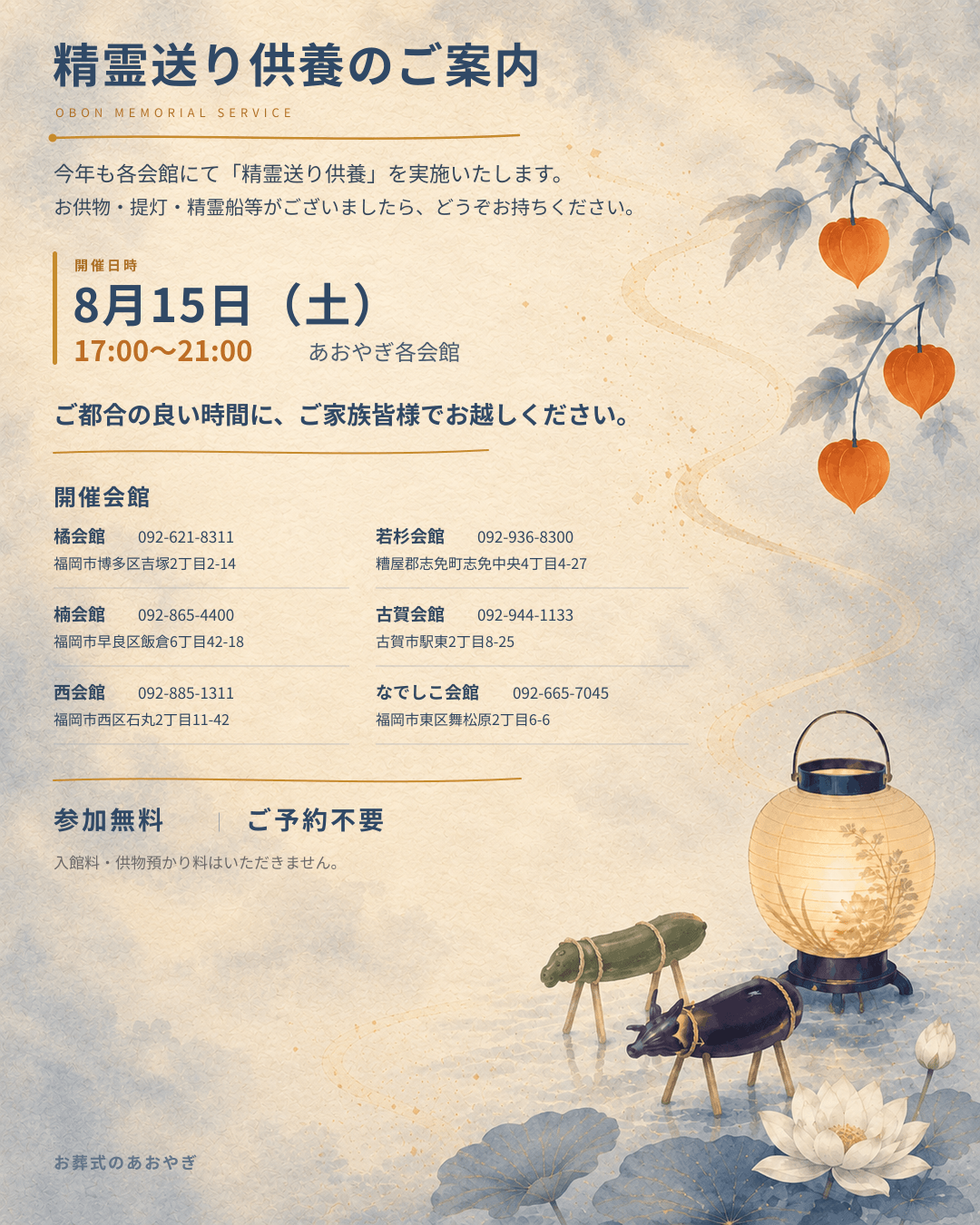 イメージ：福岡で精霊送り供養実施|8月15日(土)あおやぎ各会館【参加無料・予約不要】