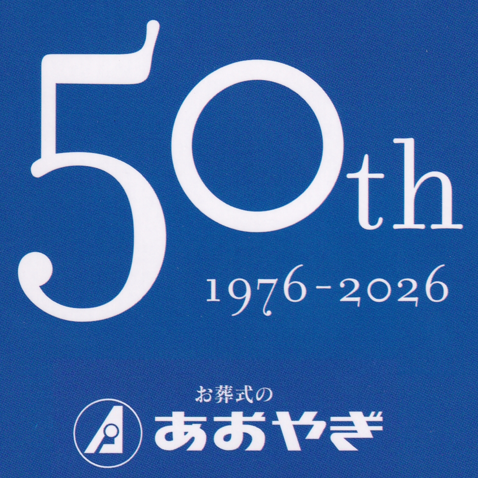 イメージ：５０周年