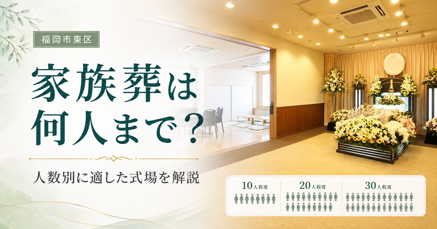 イメージ：家族葬は何人まで？福岡市東区で人数別に適した式場を解説