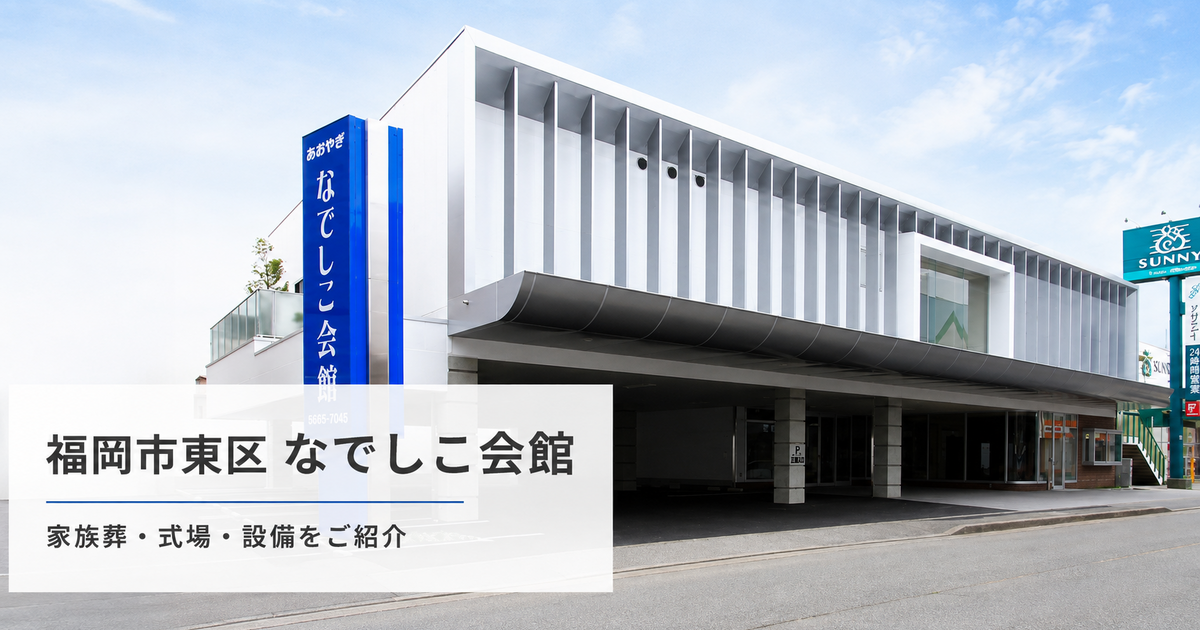 イメージ：なでしこ会館で家族葬はできる？式場・控室・アクセスを詳しく紹介