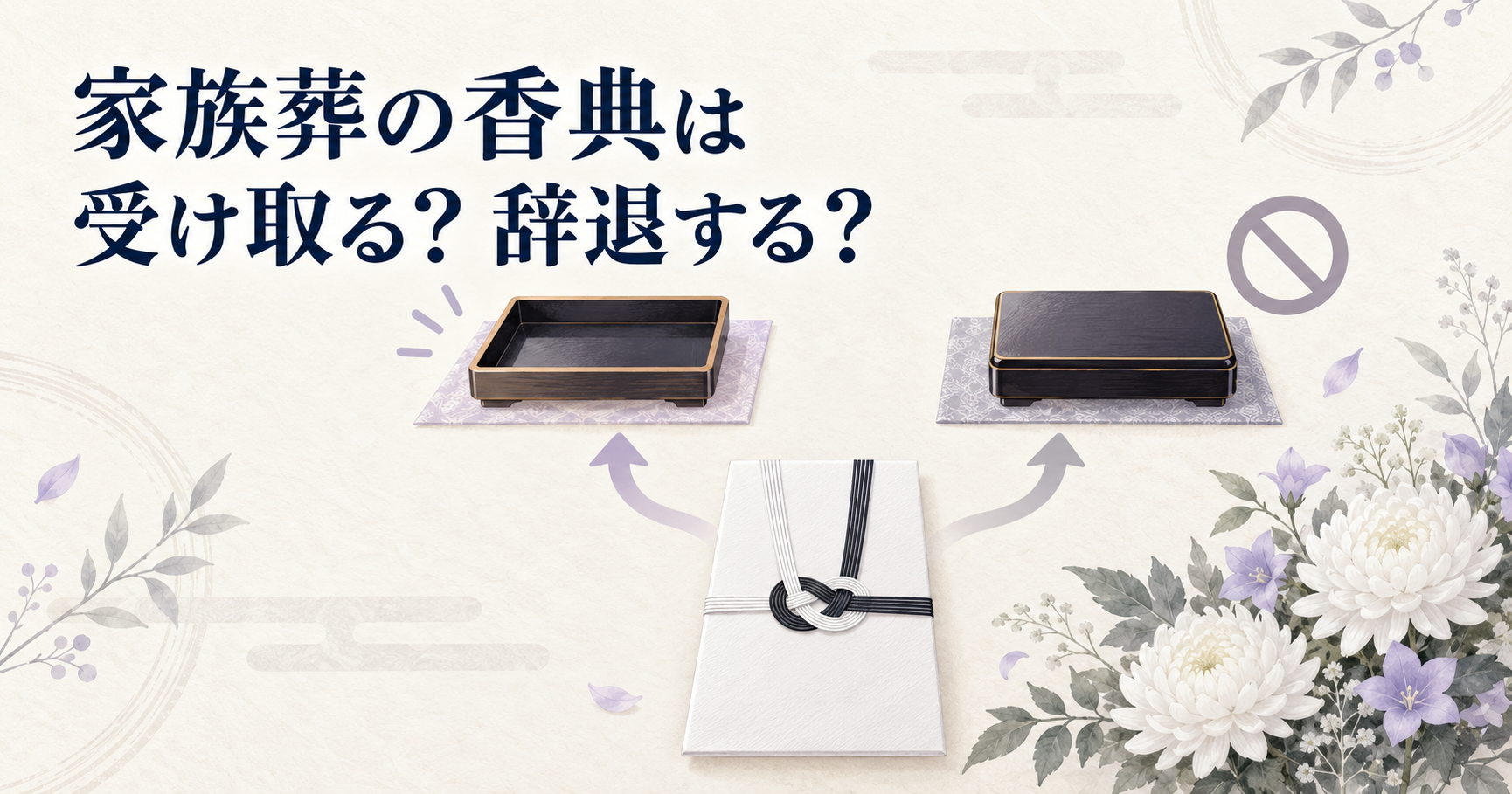 イメージ：家族葬で香典は受け取る？辞退する？決め方と伝え方