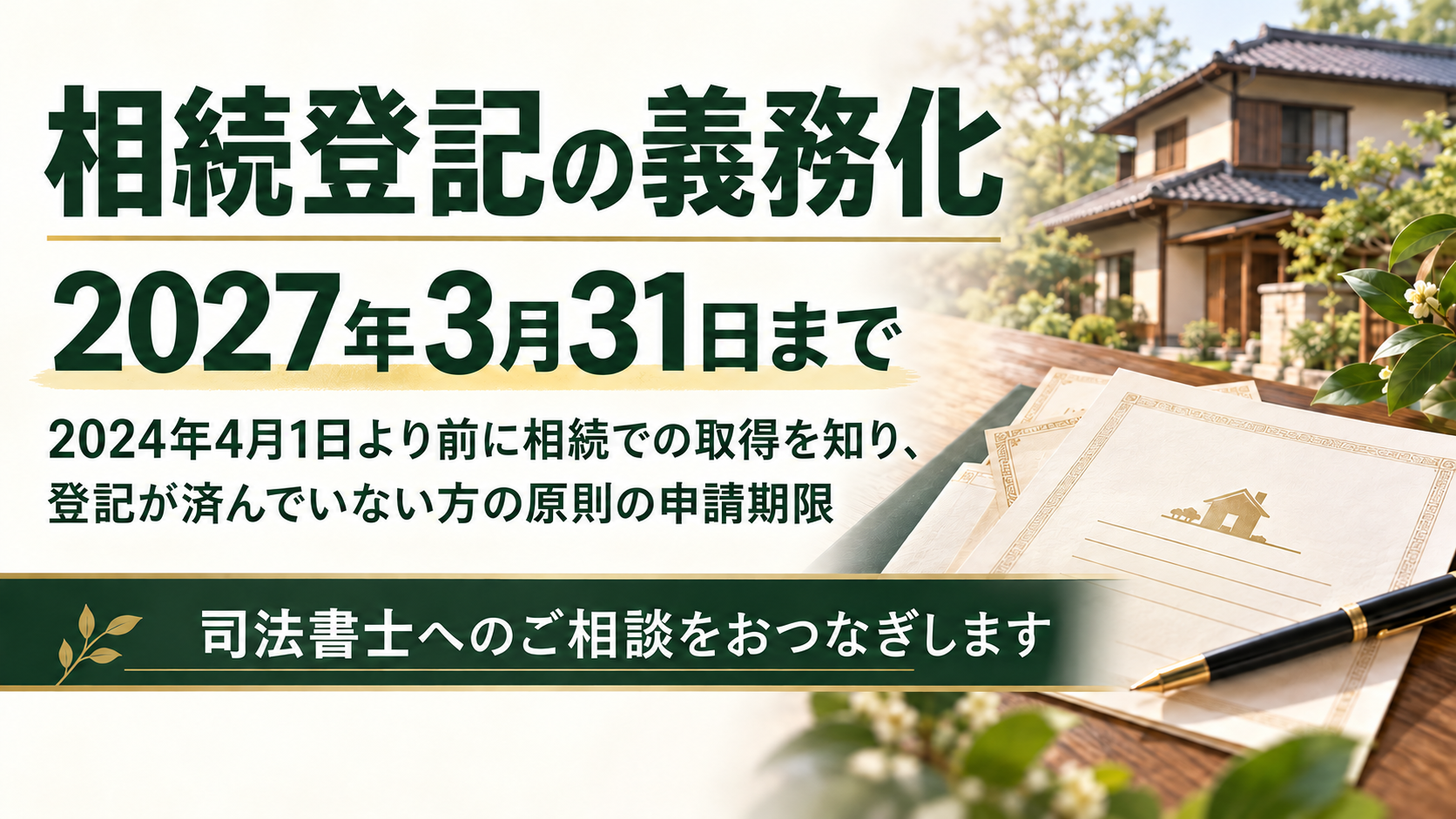 イメージ：相続登記はお済ですか？❘2027年3月31日の申請期限と司法書士への相談案内